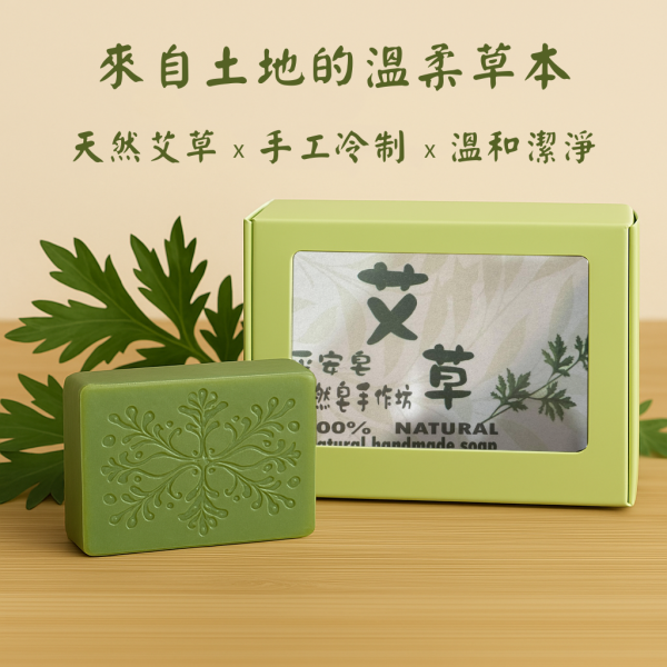 艾草手工皂 艾草手工皂, 艾草香皂, 草本手工皂, 天然冷製香皂, 平衡油脂香皂, 無香精香皂, 清新草本香皂, 傳統草本配方, 敏感肌香皂推薦, 自然皂手作坊