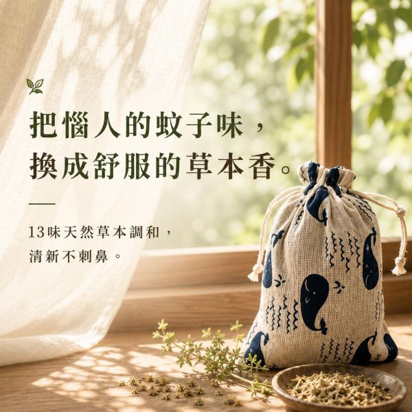 天然草本香除蚊包 天然除蚊包, 草本香包, 防蚊香包, 草本除蚊, 除蚊香袋, 乾燥草本包, 植物驅蚊, 無毒防蚊, 寵物友善香包, 天然香包, 居家除蚊, 手工除蚊包