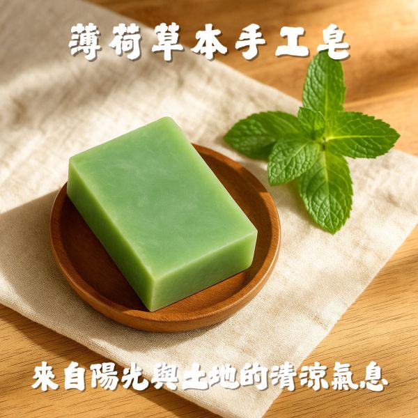 薄荷手工皂 薄荷手工皂, 薄荷香皂, 草本手工皂, 天然香皂, 無香精香皂, 清涼皂, 洗臉皂推薦, 洗澡用手工皂, 夏天香皂, 手工皂控油, 臉部用香皂, 可洗臉香皂, 冷製皂薄荷, 手工香皂推薦,