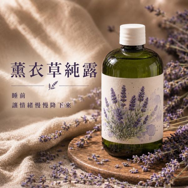 薰衣草純露｜草本蒸餾原液 薰衣草純露,純露推薦,草本純露,薰衣草噴霧,薰衣草保濕噴霧,睡前放鬆,舒緩放鬆,天然純露,草本保養,保濕噴霧,薰衣草保養,無添加純露,自然皂手作坊