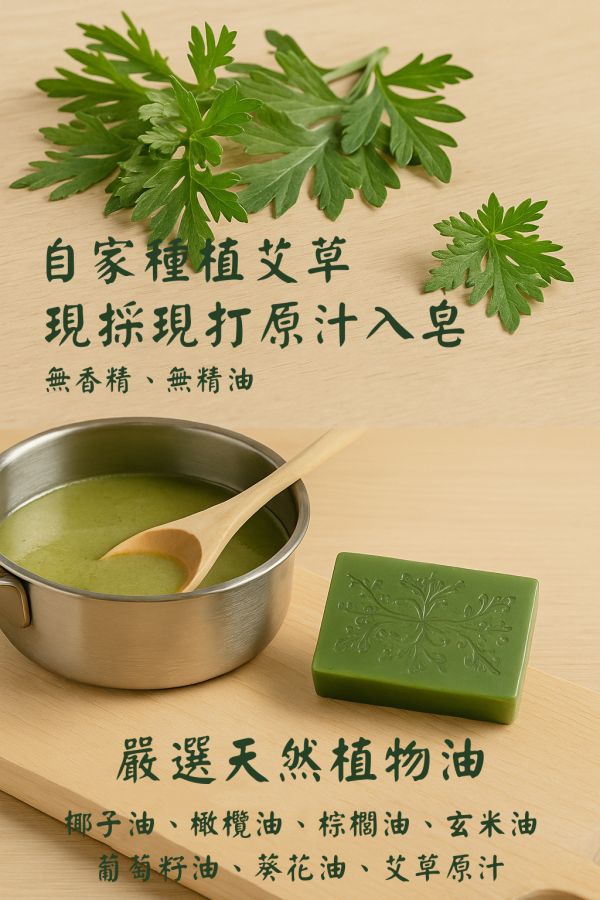 艾草手工皂 艾草手工皂, 艾草香皂, 草本手工皂, 天然冷製香皂, 平衡油脂香皂, 無香精香皂, 清新草本香皂, 傳統草本配方, 敏感肌香皂推薦, 自然皂手作坊