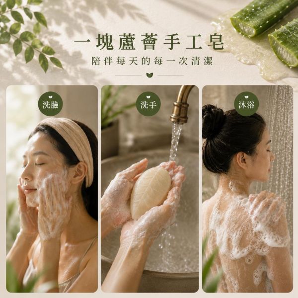 蘆薈手工皂 蘆薈手工皂、蘆薈皂、天然手工皂、洗臉手工皂、沐浴手工皂、洗手皂、蘆薈原汁、植物油手工皂、六種植物油、椰子油手工皂、橄欖油手工皂、玄米油手工皂、葡萄籽油手工皂、葵花油手工皂、清爽洗感、水潤洗感、細緻泡沫、手工皂推薦、天然洗沐、日常清潔