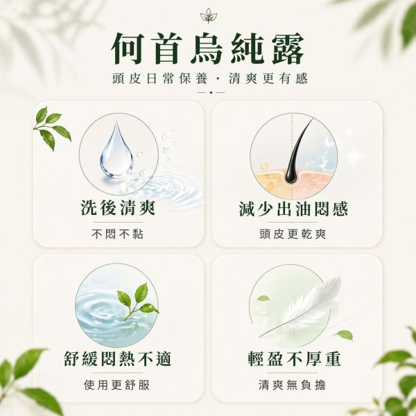 何首烏純露｜草本蒸餾原液 何首烏純露,何首烏頭皮保養,頭皮清爽噴霧,頭皮保養推薦,草本純露,天然純露推薦,頭皮出油保養,頭皮噴霧,何首烏產品,頭皮舒緩保養