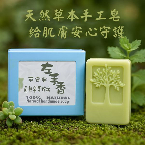 左手香手工皂 左手香手工皂, 天然草本皂, 抗菌香皂, 無添加香皂, 左手香香皂, 草本清香皂, 冷製手工皂, 敏感肌香皂, 天然防護香皂, 自然皂手作坊