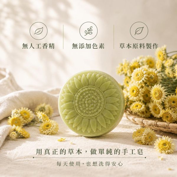 銅鑼杭菊手工皂 杭菊手工皂, 杭菊香皂, 天然草本香皂, 苗栗杭菊, 契作杭菊, 草本手工皂, 舒緩肌膚, 無香精香皂, 植物油冷製皂, 適合敏感肌的香皂,