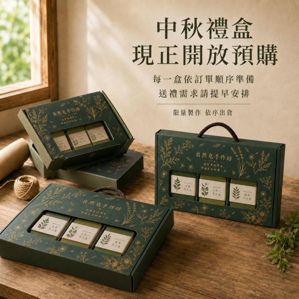 平安草本皂禮盒組(3入) 手工皂, 草本香皂, 冷製皂, 自選禮盒, 天然香皂, 芙蓉皂, 抹草皂, 艾草皂, 左手香, 洗澡香皂, 敏感肌香皂, 平安皂, 無香精手工皂, 台灣香皂品牌