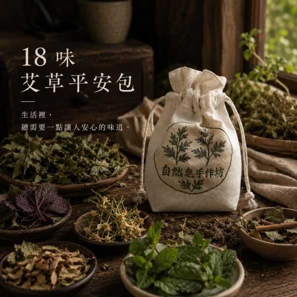 18味漢方艾草平安包 艾草平安包, 草本平安包, 18味草本, 天然草本包, 無香精草本包, 苗栗草本產品, 天然艾草包, 居家草本香包, 草本氣味包, 棉麻草本包, 手工草本包, 台灣草本製作, 苗栗苑裡草本, 天然植物香包, 日常草本用品
