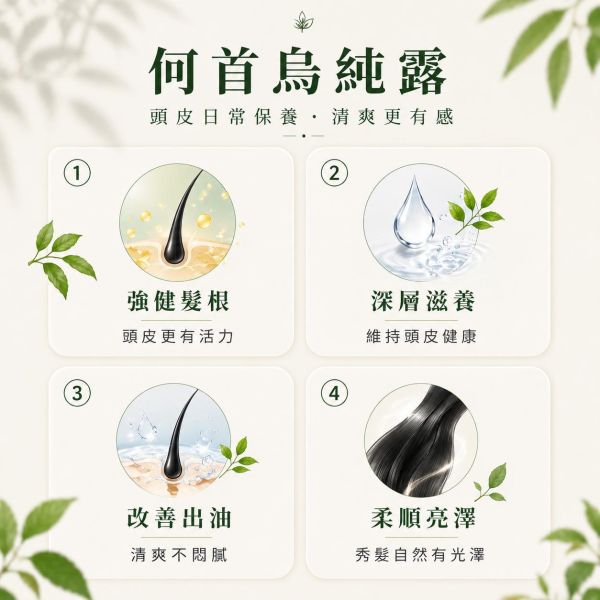 何首烏純露｜草本蒸餾原液 何首烏純露,何首烏頭皮保養,頭皮清爽噴霧,頭皮保養推薦,草本純露,天然純露推薦,頭皮出油保養,頭皮噴霧,何首烏產品,頭皮舒緩保養