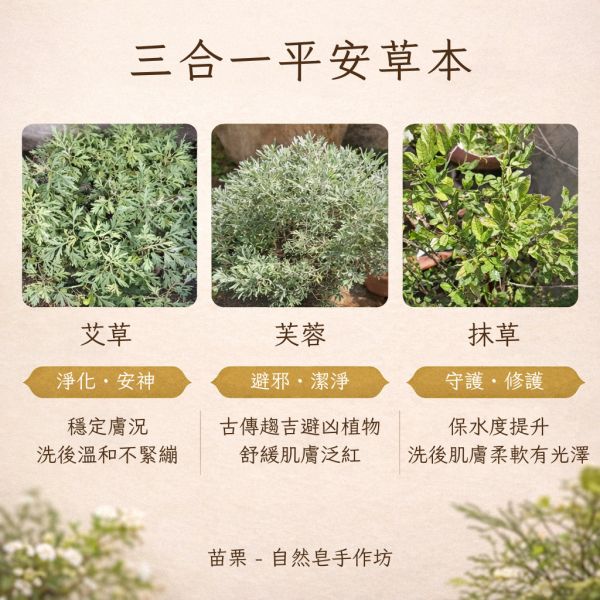 三合一手工平安皂 三合一草本皂, 平安香皂, 艾草手工皂, 芙蓉香皂, 抹草香皂, 草本手工皂, 天然冷製香皂, 無添加香皂, 敏感肌香皂推薦, 草本潔淨香皂, 自然皂手作坊