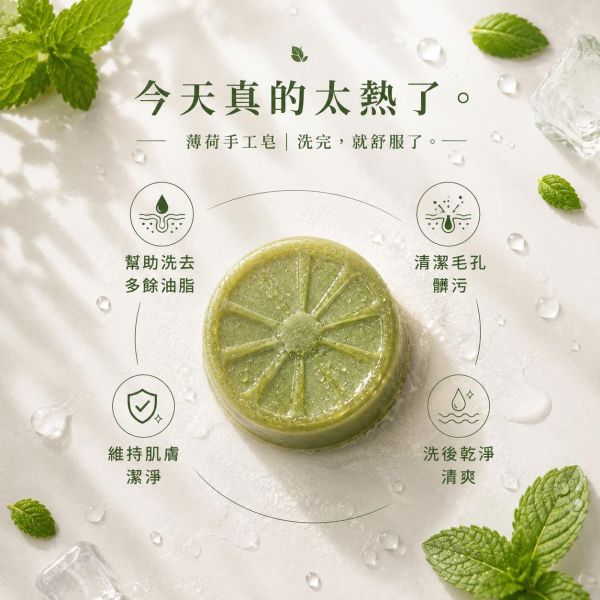 薄荷手工皂 薄荷手工皂, 薄荷香皂, 草本手工皂, 天然香皂, 無香精香皂, 清涼皂, 洗臉皂推薦, 洗澡用手工皂, 夏天香皂, 手工皂控油, 臉部用香皂, 可洗臉香皂, 冷製皂薄荷, 手工香皂推薦,