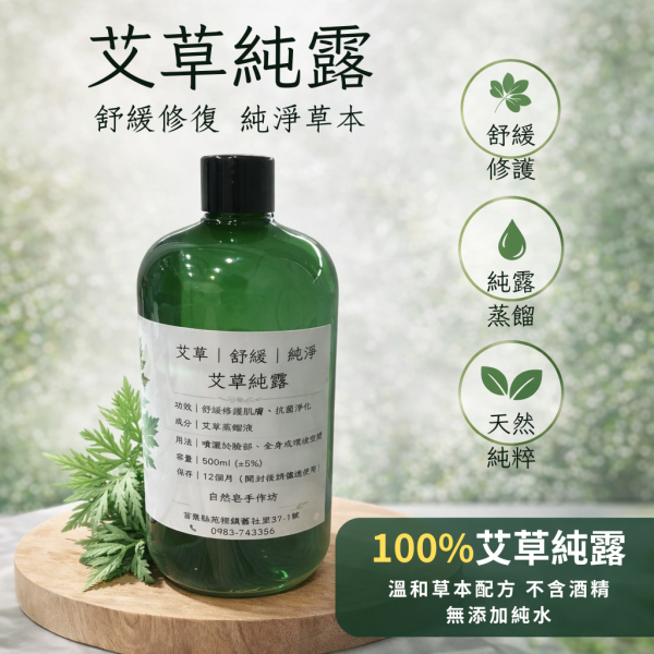 艾草純露｜草本蒸餾原液 