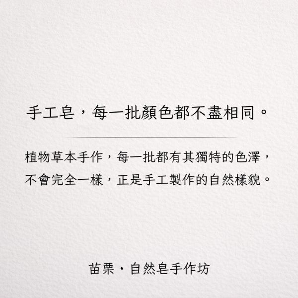 抹草手工皂 抹草手工皂, 天然抹草香皂, 草本手工皂, 驅穢香皂, 淨化皂, 抹草原汁香皂, 天然洗手皂, 草本淨化香皂, 苗栗手工皂, 自然皂手作坊, 無香精香皂, 敏感肌適用香皂