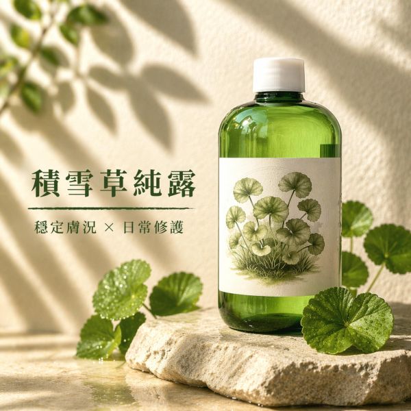 積雪草純露｜草本蒸餾原液 積雪草純露, 純露, 積雪草保養, 積雪草化妝水, 積雪草修護, 敏感肌保養, 穩定膚況, 舒緩肌膚不適, 天然純露推薦, 純露推薦, 草本純露, 臉部保養, 全身保養, 天然保養品, 無添加保養, 植物蒸餾水