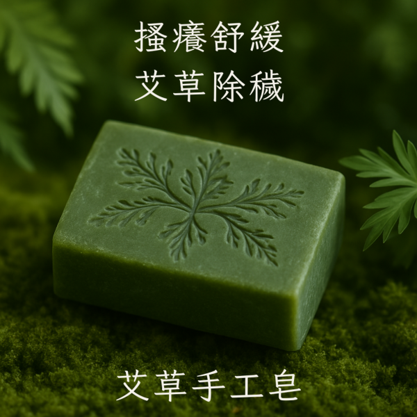 艾草手工皂 艾草手工皂, 艾草香皂, 草本手工皂, 天然冷製香皂, 平衡油脂香皂, 無香精香皂, 清新草本香皂, 傳統草本配方, 敏感肌香皂推薦, 自然皂手作坊