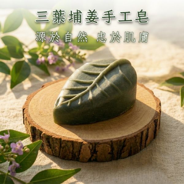 三葉埔姜手工皂 三葉埔姜手工皂, 三葉埔姜, 天然手工皂, 草本手工皂, 舒緩肌膚皂, 敏感肌適用手工皂, 無添加手工皂, 草本清潔, 植物手工皂