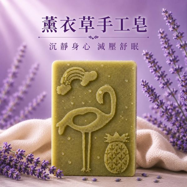 薰衣草手工皂 薰衣草手工皂, 天然冷製香皂, 草本香皂推薦, 苗栗手工皂, 無香精香皂, 敏感肌香皂, 舒緩香氣香皂, 放鬆用香皂, 植物精油皂, 自然皂手作坊