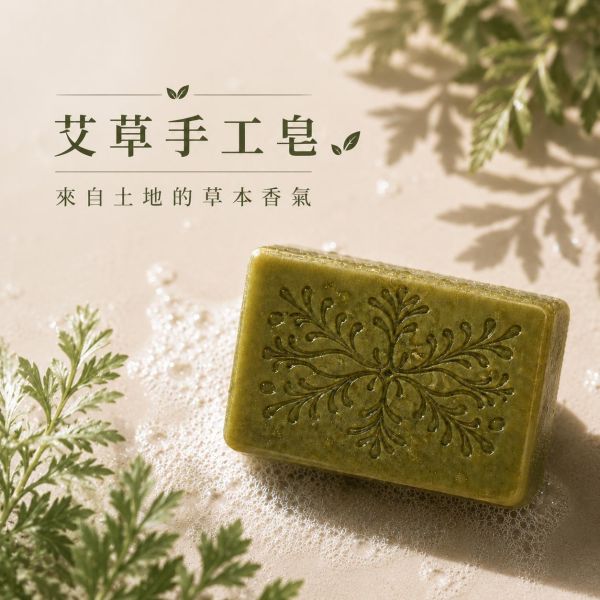 艾草手工皂 艾草手工皂, 艾草香皂, 草本手工皂, 天然冷製香皂, 平衡油脂香皂, 無香精香皂, 清新草本香皂, 傳統草本配方, 敏感肌香皂推薦, 自然皂手作坊