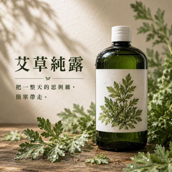 艾草純露｜草本蒸餾原液 艾草純露,艾草噴霧,天然純露推薦,草本純露,保濕噴霧,舒緩肌膚,天然保養,艾草保養,純露是什麼,臉部噴霧推薦,身體噴霧,清爽保濕,敏感肌適用,自然皂手作坊
