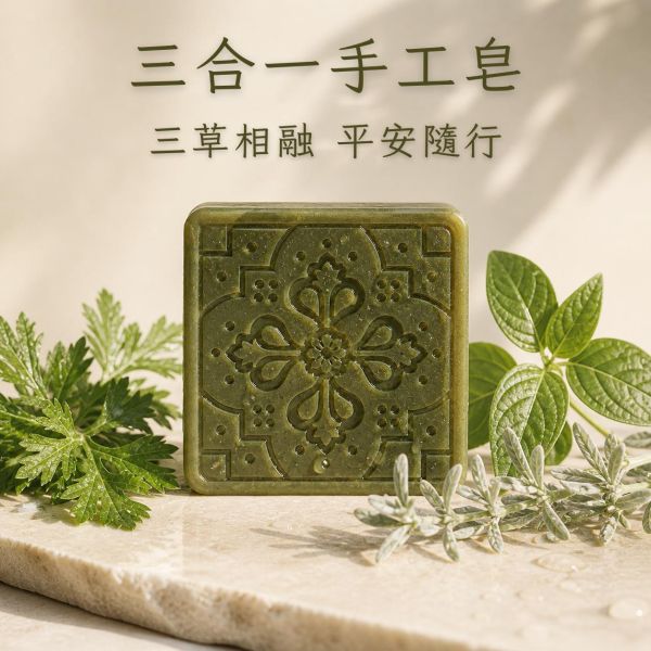 三合一手工平安皂 三合一草本皂, 平安香皂, 艾草手工皂, 芙蓉香皂, 抹草香皂, 草本手工皂, 天然冷製香皂, 無添加香皂, 敏感肌香皂推薦, 草本潔淨香皂, 自然皂手作坊
