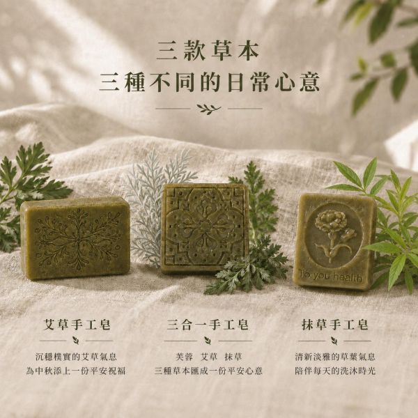 平安草本皂禮盒組(3入) 手工皂, 草本香皂, 冷製皂, 自選禮盒, 天然香皂, 芙蓉皂, 抹草皂, 艾草皂, 左手香, 洗澡香皂, 敏感肌香皂, 平安皂, 無香精手工皂, 台灣香皂品牌
