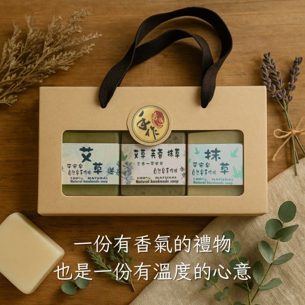 草本皂禮盒組 手工皂, 草本香皂, 冷製皂, 自選禮盒, 天然香皂, 芙蓉皂, 抹草皂, 艾草皂, 左手香, 洗澡香皂, 敏感肌香皂, 平安皂, 無香精手工皂, 台灣香皂品牌