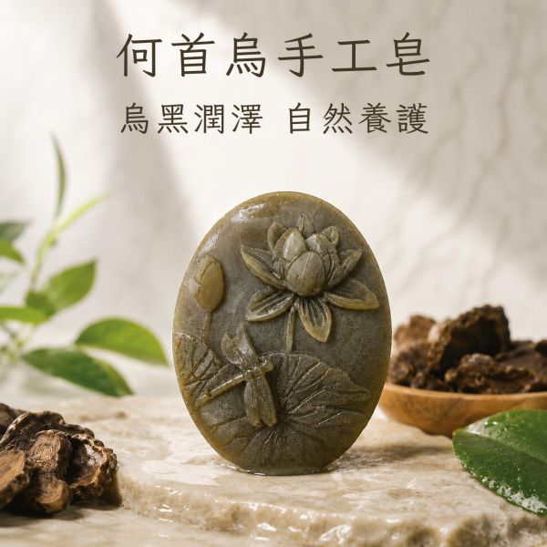 何首烏洗髮皂 何首烏洗髮皂,何首烏手工皂,草本洗髮皂,天然洗髮皂,固態洗髮皂,植物洗髮皂,頭皮清潔,頭皮養護,頭皮清爽,草本養護,植物植萃,手工洗髮皂,天然手工皂,冷製手工皂,苗栗手工皂,自然皂手作坊,洗髮皂推薦,手工洗髮,草本洗護,髮絲柔順