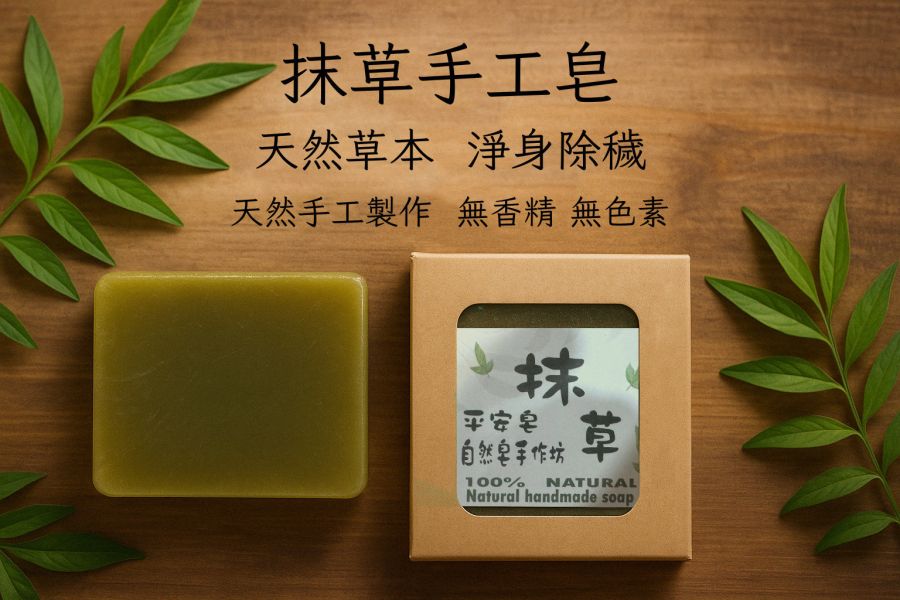 抹草手工皂 抹草手工皂, 天然抹草香皂, 草本手工皂, 驅穢香皂, 淨化皂, 抹草原汁香皂, 天然洗手皂, 草本淨化香皂, 苗栗手工皂, 自然皂手作坊, 無香精香皂, 敏感肌適用香皂
