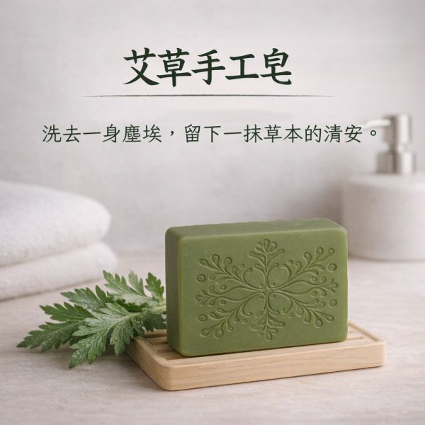 艾草手工皂 艾草手工皂, 艾草香皂, 草本手工皂, 天然冷製香皂, 平衡油脂香皂, 無香精香皂, 清新草本香皂, 傳統草本配方, 敏感肌香皂推薦, 自然皂手作坊