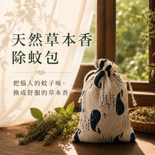 天然草本香除蚊包 天然除蚊包, 草本香包, 防蚊香包, 草本除蚊, 除蚊香袋, 乾燥草本包, 植物驅蚊, 無毒防蚊, 寵物友善香包, 天然香包, 居家除蚊, 手工除蚊包