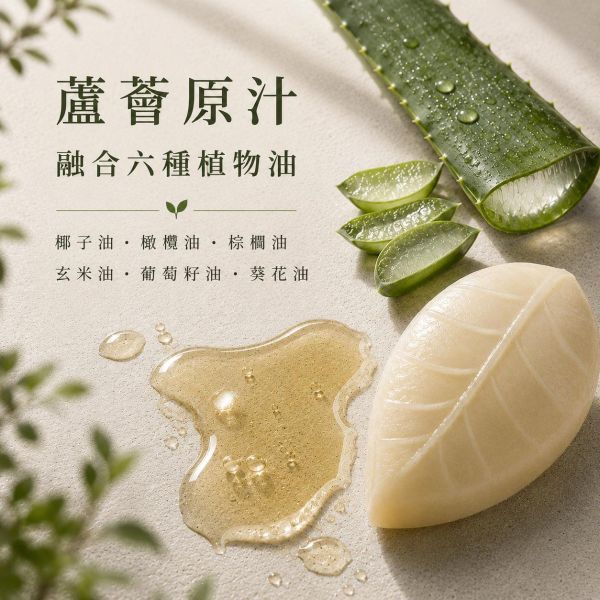 蘆薈手工皂 蘆薈手工皂、蘆薈皂、天然手工皂、洗臉手工皂、沐浴手工皂、洗手皂、蘆薈原汁、植物油手工皂、六種植物油、椰子油手工皂、橄欖油手工皂、玄米油手工皂、葡萄籽油手工皂、葵花油手工皂、清爽洗感、水潤洗感、細緻泡沫、手工皂推薦、天然洗沐、日常清潔