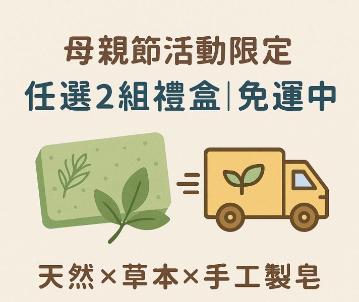 草本皂禮盒組 手工皂, 草本香皂, 冷製皂, 自選禮盒, 天然香皂, 芙蓉皂, 抹草皂, 艾草皂, 左手香, 洗澡香皂, 敏感肌香皂, 平安皂, 無香精手工皂, 台灣香皂品牌