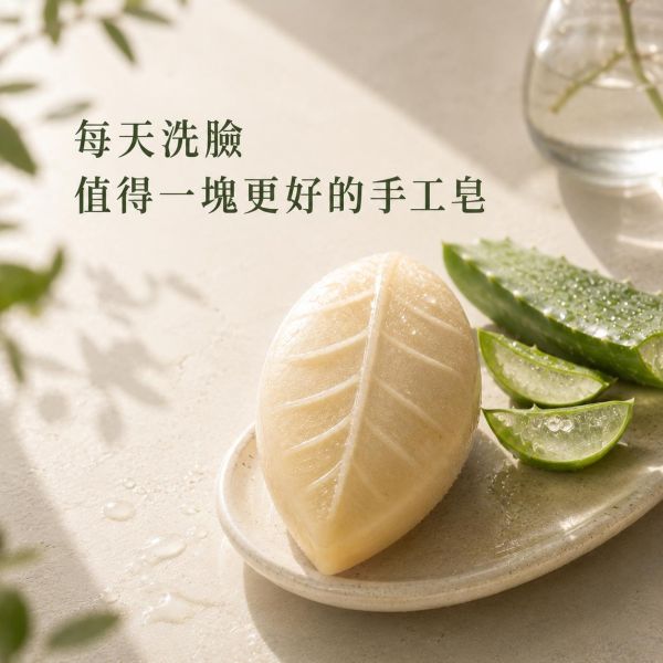 蘆薈手工皂 蘆薈手工皂、蘆薈皂、天然手工皂、洗臉手工皂、沐浴手工皂、洗手皂、蘆薈原汁、植物油手工皂、六種植物油、椰子油手工皂、橄欖油手工皂、玄米油手工皂、葡萄籽油手工皂、葵花油手工皂、清爽洗感、水潤洗感、細緻泡沫、手工皂推薦、天然洗沐、日常清潔