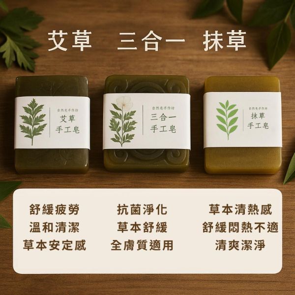 平安草本皂禮盒組(3入) 手工皂, 草本香皂, 冷製皂, 自選禮盒, 天然香皂, 芙蓉皂, 抹草皂, 艾草皂, 左手香, 洗澡香皂, 敏感肌香皂, 平安皂, 無香精手工皂, 台灣香皂品牌