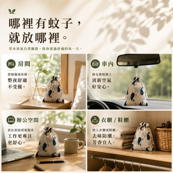 天然草本香除蚊包 天然除蚊包, 草本香包, 防蚊香包, 草本除蚊, 除蚊香袋, 乾燥草本包, 植物驅蚊, 無毒防蚊, 寵物友善香包, 天然香包, 居家除蚊, 手工除蚊包