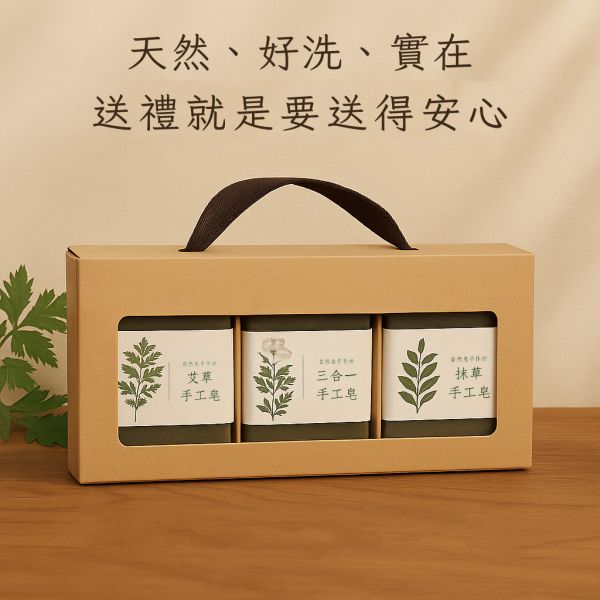 平安草本皂禮盒組(3入) 手工皂, 草本香皂, 冷製皂, 自選禮盒, 天然香皂, 芙蓉皂, 抹草皂, 艾草皂, 左手香, 洗澡香皂, 敏感肌香皂, 平安皂, 無香精手工皂, 台灣香皂品牌
