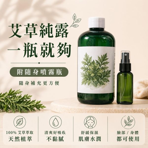 艾草純露｜草本蒸餾原液 艾草純露,艾草噴霧,天然純露推薦,草本純露,保濕噴霧,舒緩肌膚,天然保養,艾草保養,純露是什麼,臉部噴霧推薦,身體噴霧,清爽保濕,敏感肌適用,自然皂手作坊