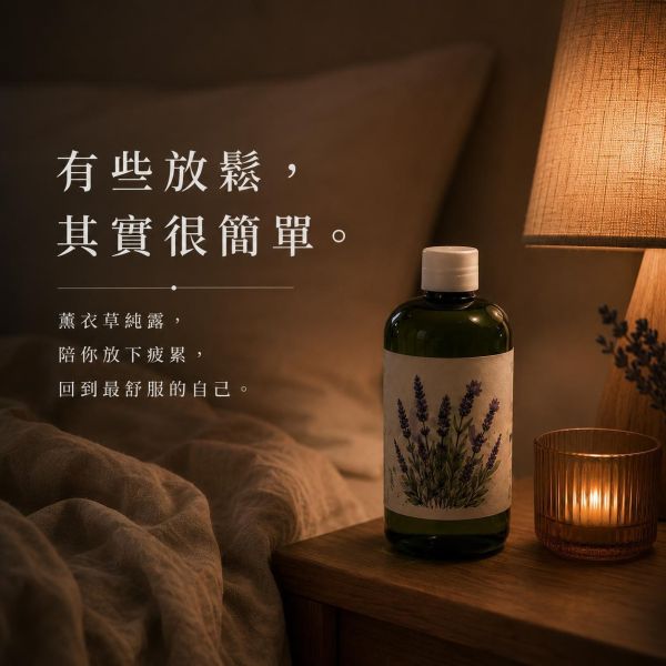 薰衣草純露｜草本蒸餾原液 薰衣草純露,純露推薦,草本純露,薰衣草噴霧,薰衣草保濕噴霧,睡前放鬆,舒緩放鬆,天然純露,草本保養,保濕噴霧,薰衣草保養,無添加純露,自然皂手作坊
