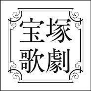 寶塚劇場票券購買服務 