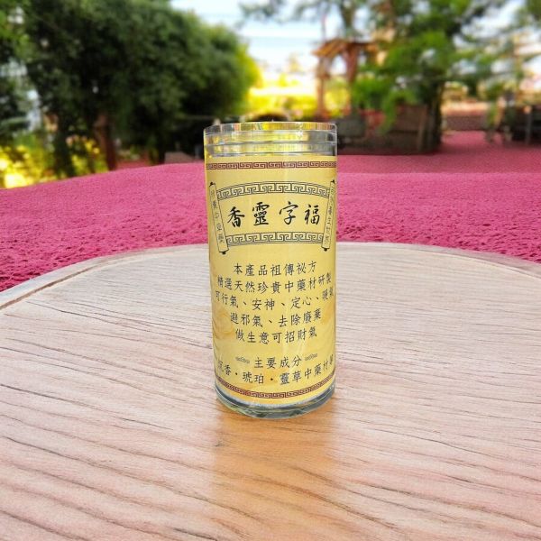 福至靈香｜字香片（15片裝）｜無膠粉・高壓製成・可獨立點燃祈福香 福至靈香、字香、沉香香片、無膠粉香、高壓製香、祈福香、淨化香、外出香、修行香品、隨身點香
