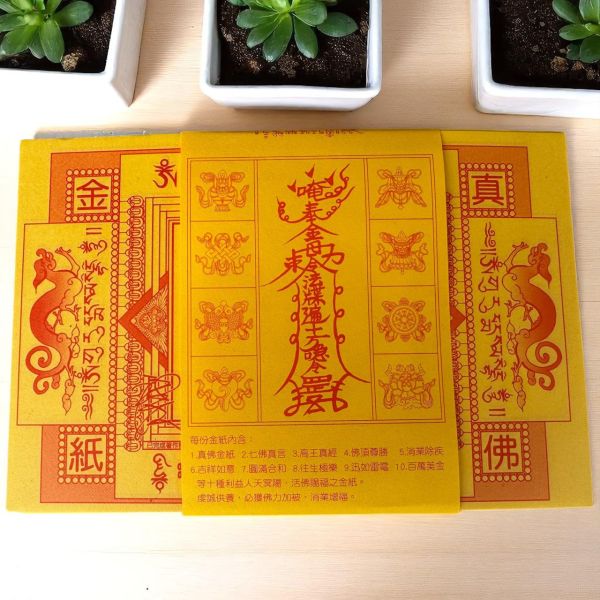 《真佛宗環保紙金》活佛賜福・十全圓滿祈願 #真佛宗  
#環保金紙  
#供佛用品  
#超薦回向  
#蓮生活佛加持  
#冤親解冤  
#普渡法會  
#嬰靈超渡  
#消業祈福  
#招財金紙  
#祖先供養金紙