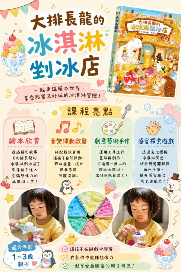 8月_五感探索親子課｜大排長龍的冰淇淋剉冰店 