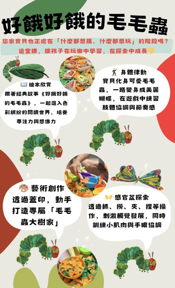 6月_五感探索親子課_好餓好餓的毛毛蟲 
