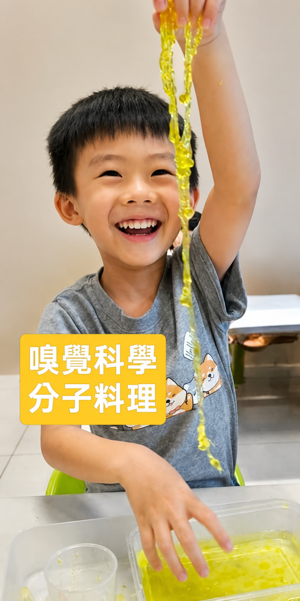 8月_寶寶科學｜香香健康的分子料理 