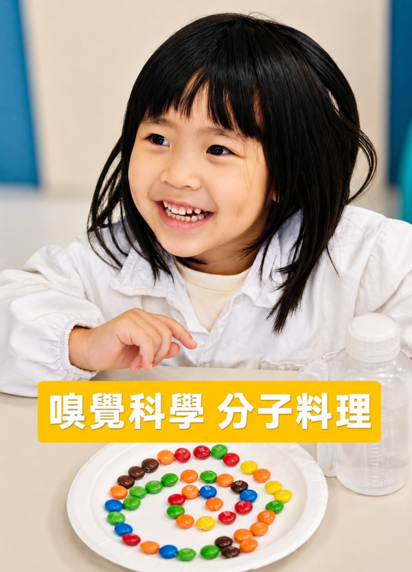 8月_寶寶科學｜香香健康的分子料理 