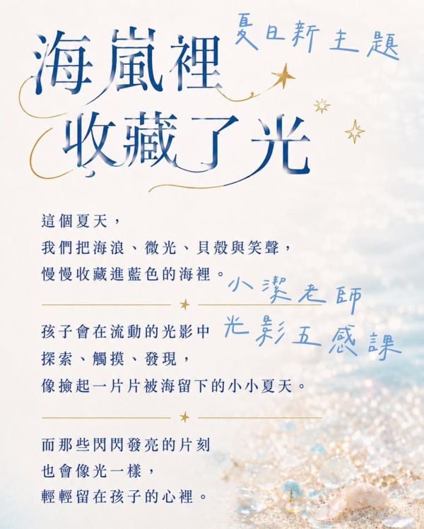 8月_光影五感課｜海嵐裡收藏了光 