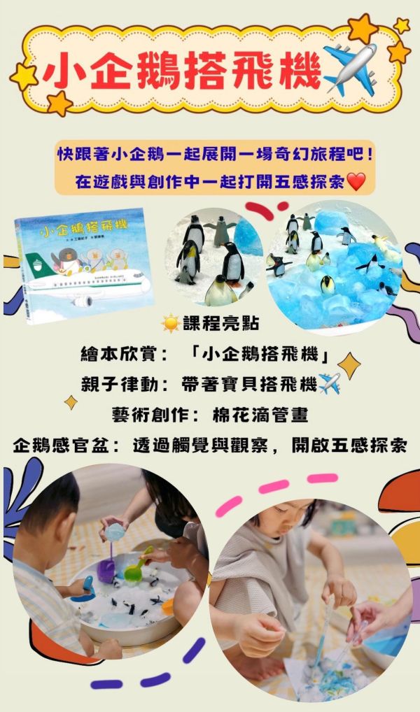 7月_五感探索親子課｜小企鵝搭飛機 