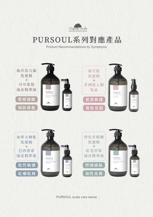 Pursoul 頭皮保養精選搭配 