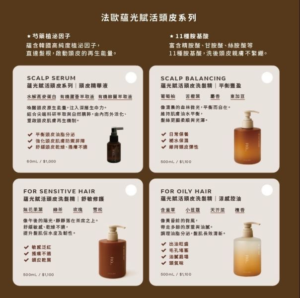法歐蘊光賦活頭皮系列 