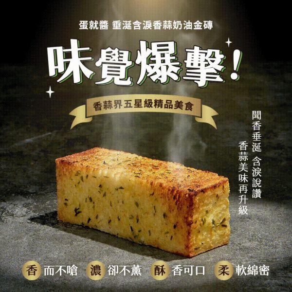 全網團購暴動！垂涎含淚香蒜奶油金磚來襲！限時團購 蒜香奶油,團購新品,冷凍食品,早餐,下午茶,好吃麵包,宅配麵包,香蒜金磚