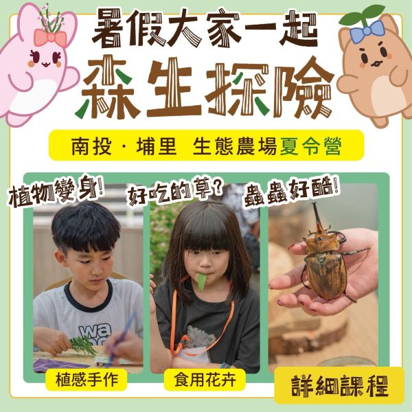 2026森生探險夏令營 夏令營,生態,花卉,農場,